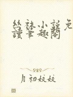 丝袜小说免费阅读笔趣阁