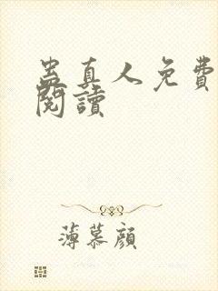 蛊真人免费在线阅读封面