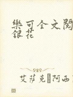 乐可全文阅读金银花封面