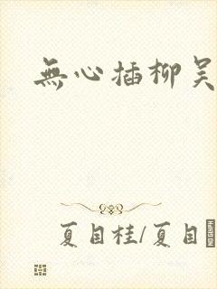 无心插柳吴悠