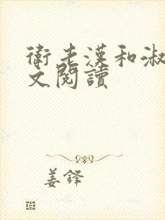 卫老汉和淑蓉全文阅读