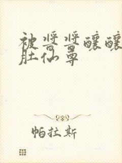 被酱酱酿酿的大肚仙尊