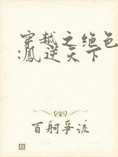 穿越之绝色兽妃:凤逆天下