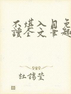 不堪入目免费阅读全文笔趣阁