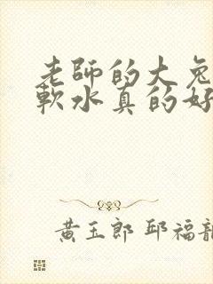 老师的大兔子好软水真的好多