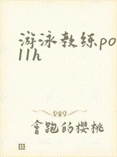 游泳教练pop11h封面