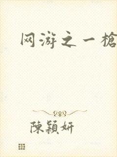 网游之一枪飙血