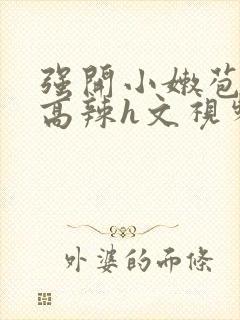 强开小嫩苞h文高辣h文视频