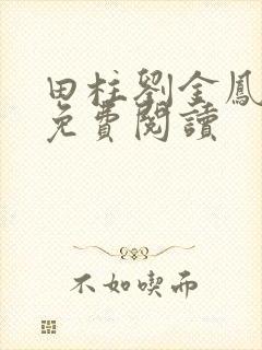 田柱刘金凤医生免费阅读