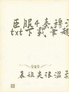 臣服4秦穆沈流txt下载笔趣阁