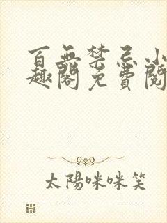 百无禁忌小说笔趣阁免费阅读