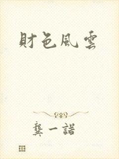 财色风云封面