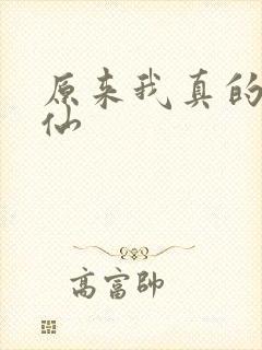 原来我真的是剑仙