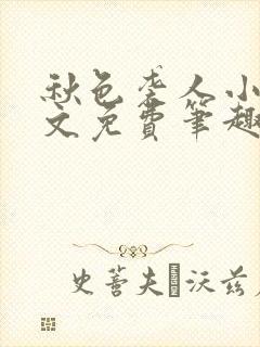 秋色袭人小说全文免费笔趣阁