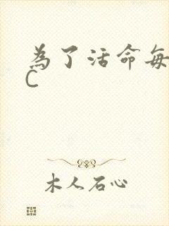 为了活命每天求C