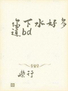 你下水好多下水道bd