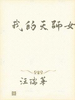 我的天师女友