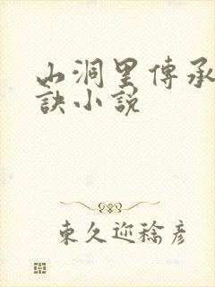 山洞里传承合欢诀小说