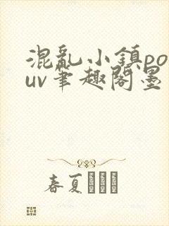 混乱小镇popuv笔趣阁墨寒