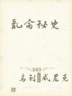 乱仑秘史