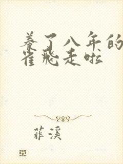 养了八年的金丝雀飞走啦