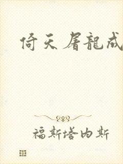 倚天屠龙成人版封面