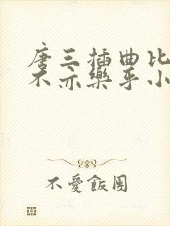 唐三插曲比比东不亦乐乎小说