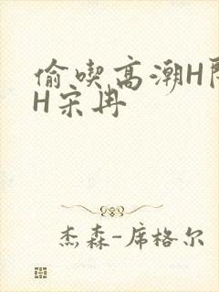 偷吃高潮H闺蜜H宋冉