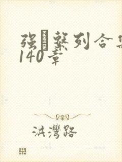 强奷系列合集第140章