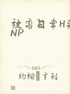 被脔日常H苏苏NP