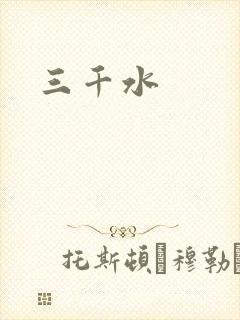 三千水