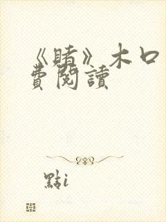 《赌》木口银免费阅读