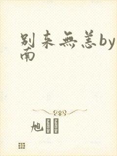 别来无恙by北南封面