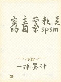 家主管教美人们的日常spsm
