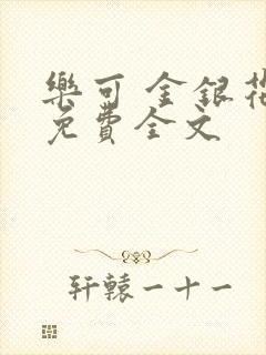 乐可 金银花露免费全文