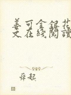 姜可金银花露原文在线阅读免费