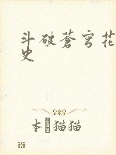 斗破苍穹花宗秘史