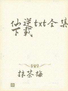 仙逆txt全集下载封面