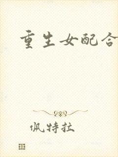 重生女配合欢仙