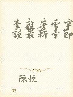 李毅唐雪穿越小说最新章节阅读免费