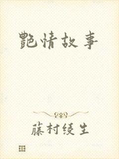 艳情故事
