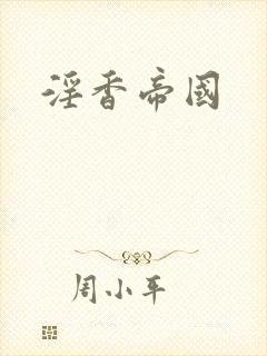 淫香帝国