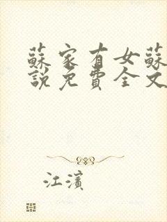 苏家有女苏杳小说免费全文阅读番外