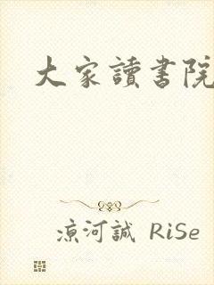 大家读书院