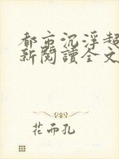 都市沉浮超前更新阅读全文