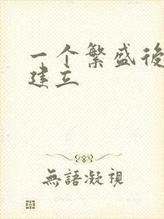 一个繁盛后宫的建立封面