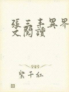 张三丰异界游全文阅读