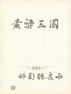黄粱三国