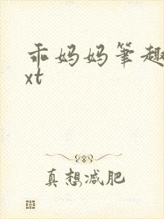 乖妈妈笔趣阁txt