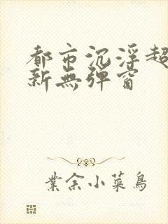 都市沉浮超前最新无弹窗